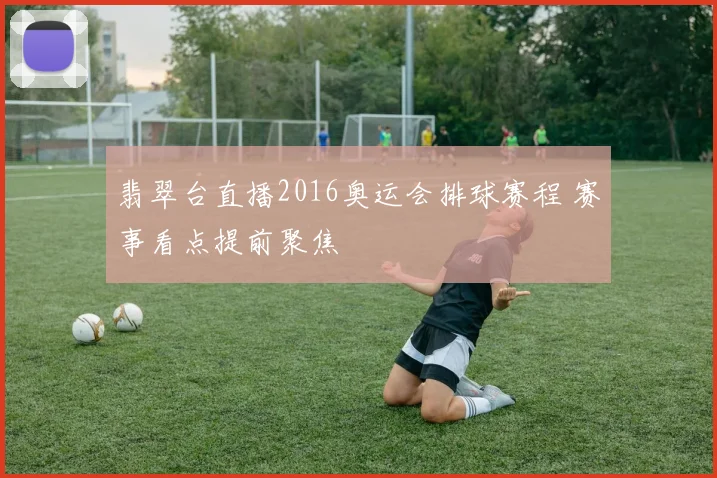 翡翠台直播2016奥运会排球赛程 赛事看点提前聚焦