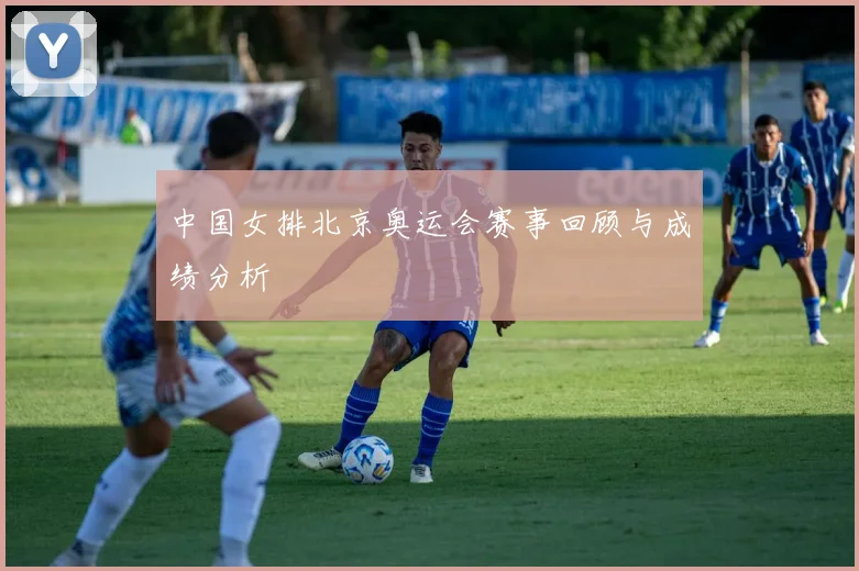 中国女排北京奥运会赛事回顾与成绩分析