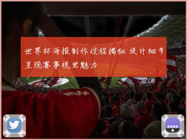 世界杯海报制作过程揭秘 设计细节呈现赛事视觉魅力