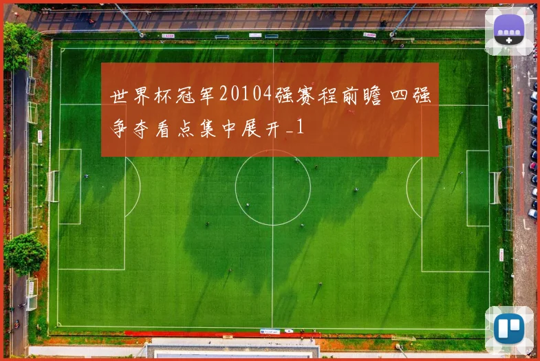 世界杯冠军20104强赛程前瞻 四强争夺看点集中展开_1