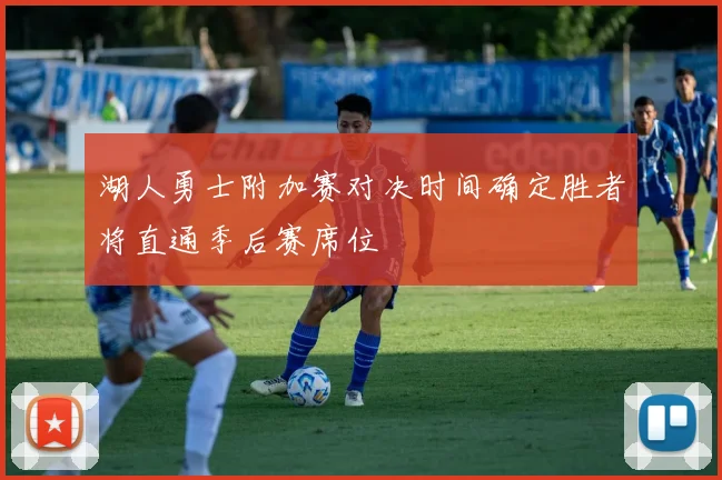 湖人勇士附加赛对决时间确定胜者将直通季后赛席位