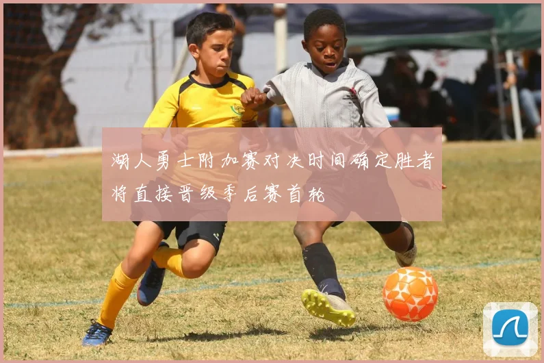 湖人勇士附加赛对决时间确定胜者将直接晋级季后赛首轮