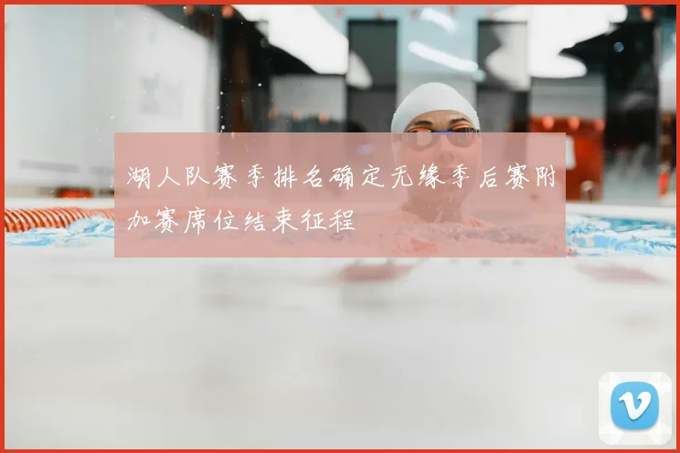 湖人队赛季排名确定无缘季后赛附加赛席位结束征程