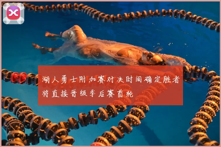 湖人勇士附加赛对决时间确定胜者将直接晋级季后赛首轮