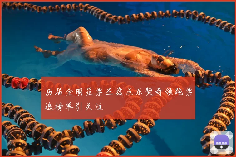 历届全明星票王盘点东契奇领跑票选榜单引关注