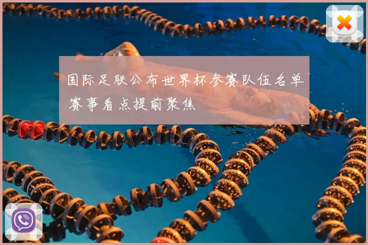国际足联公布世界杯参赛队伍名单 赛事看点提前聚焦