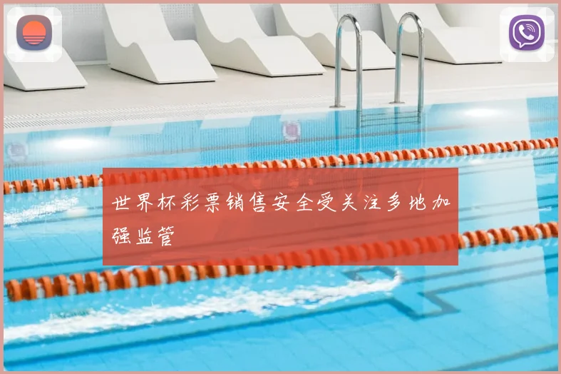 世界杯彩票销售安全受关注多地加强监管
