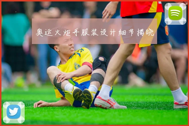 奥运火炬手服装设计细节揭晓