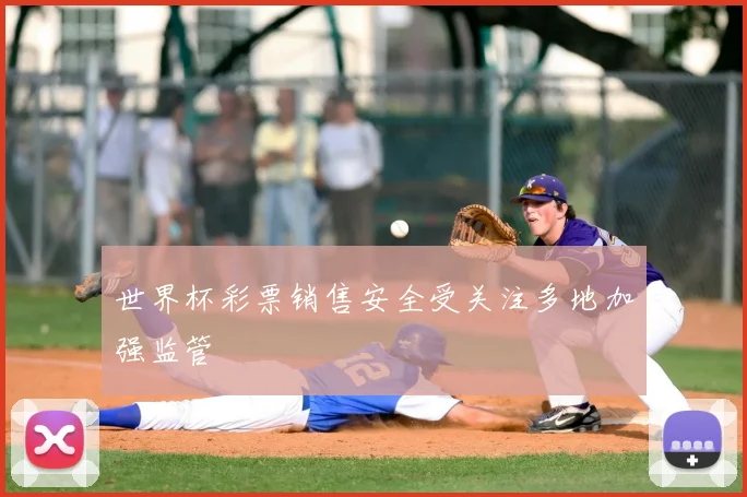 世界杯彩票销售安全受关注多地加强监管