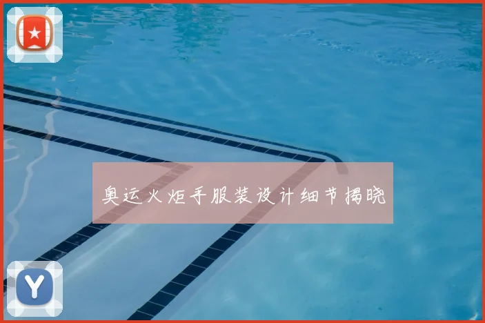奥运火炬手服装设计细节揭晓