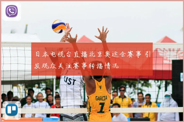 日本电视台直播北京奥运会赛事 引发观众关注赛事转播情况
