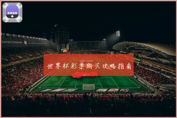 世界杯彩票购买攻略指南